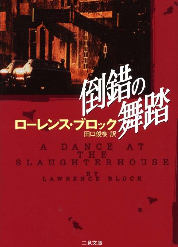 倒錯の舞踏』｜感想・レビュー - 読書メーター